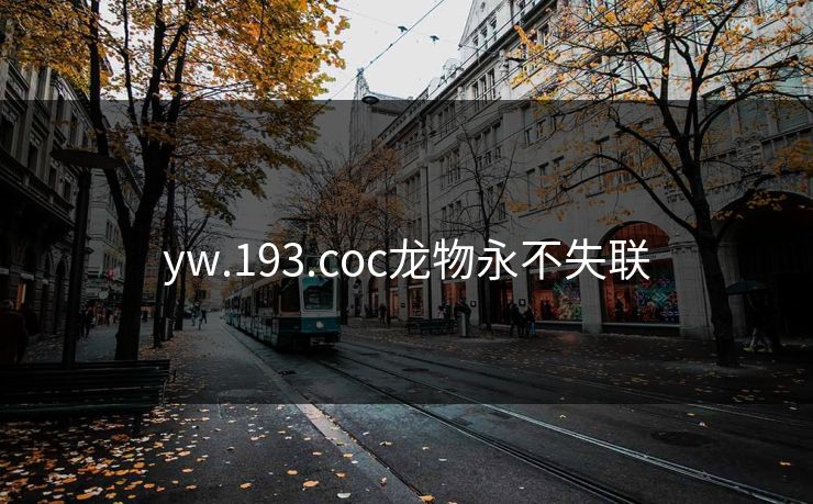 yw.193.coc龙物永不失联