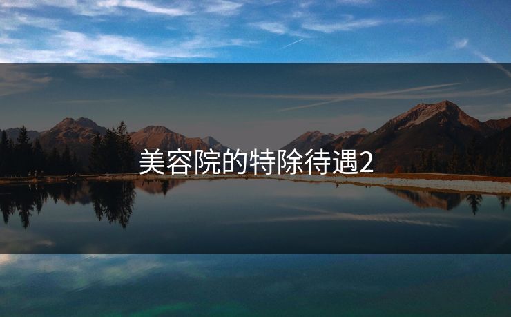 美容院的特除待遇2