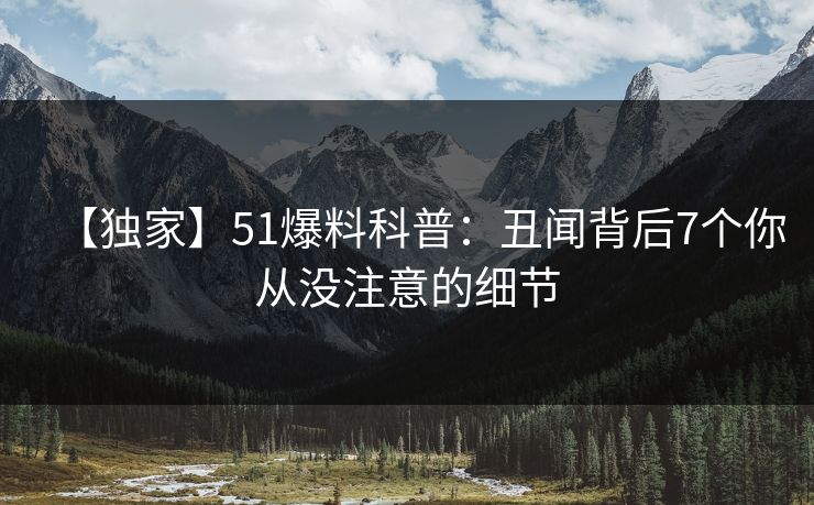 【独家】51爆料科普：丑闻背后7个你从没注意的细节